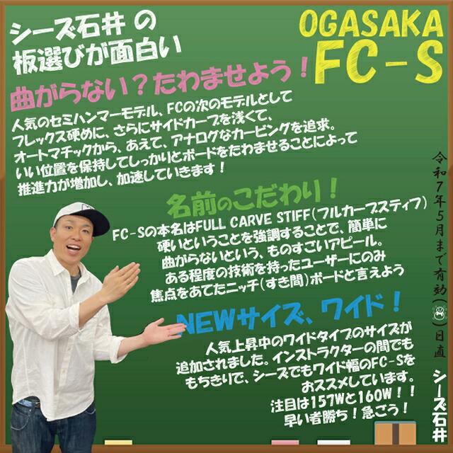 【オリジナル解説】OGASAKA FC-S 150/156/159/162/165cm オガサカ　エフシーエス 2024-25モデル |  | 01