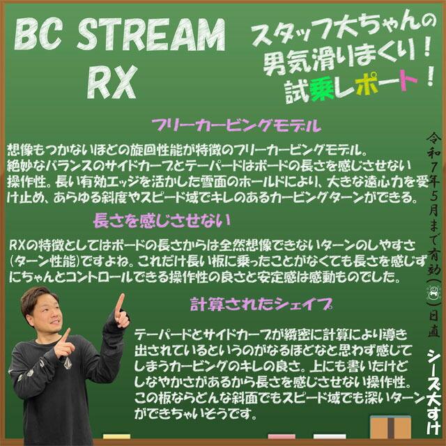 オリジナル解説】BC STREAM RX 159-164-169cm ビーシー オリジナル解説】BC STREAM RX 159-164-169cm ビーシー