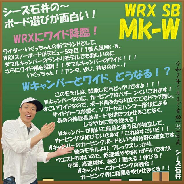 【美品】WRX Mk-W 150 保証書未登録 メンテナンスします】WRX SB Mk-w 144/146/150/153/156cm ダブリュー
