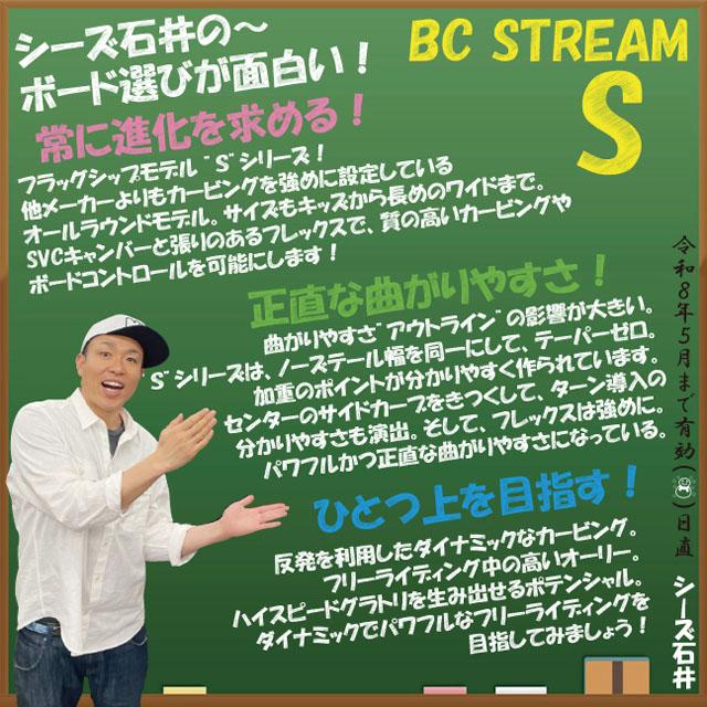 予約商品】BC STREAM S 143/147/150/150W/153W/156/156W/159W ビーシー