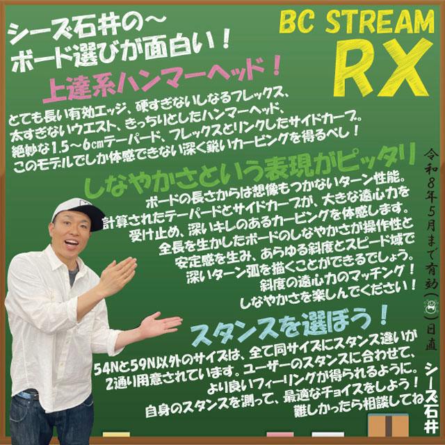 BC STREAM RX 159-164-169cm ビーシーストリーム アールエックス2025