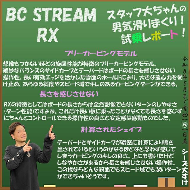 BC STREAM RX 159-164-169cm ビーシーストリーム アールエックス2025