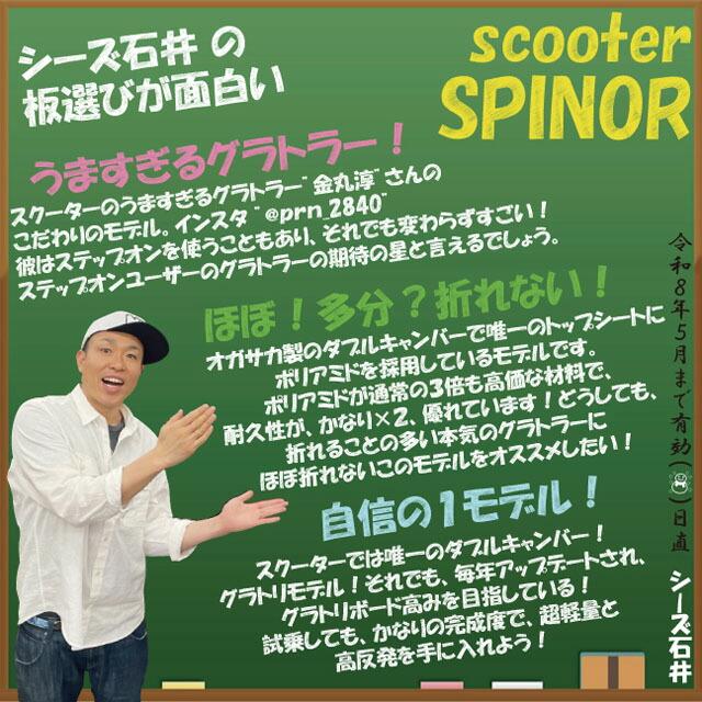 メンテナンスします】SCOOTER SPINOR 151 スクーター スピナー 2025-26