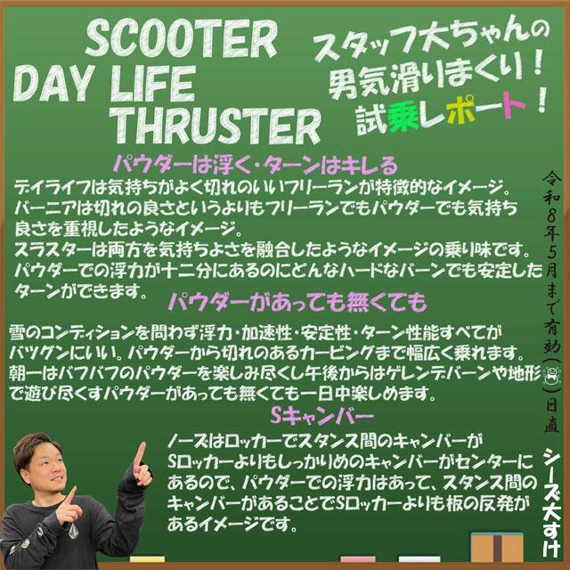 メンテナンスします】SCOOTER DAYLIFE THRUSTER 150-153-156