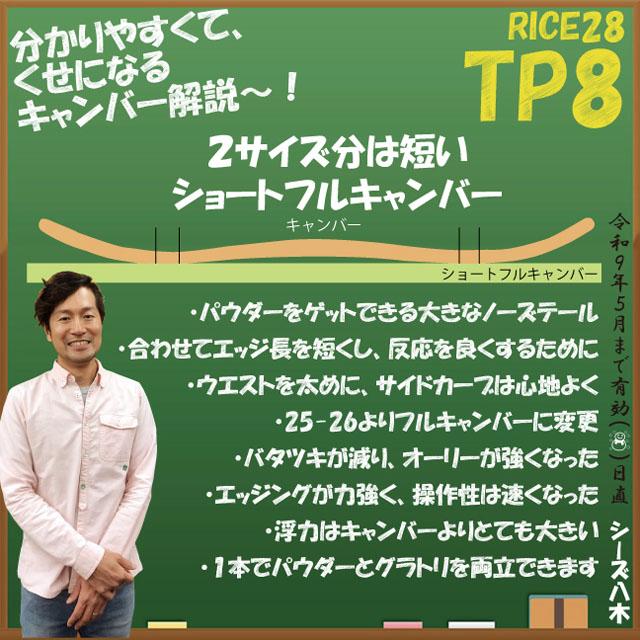 【予約商品】RICE28 TP8 154/157cmライスツインピンエイト26-27モデル |  | 04
