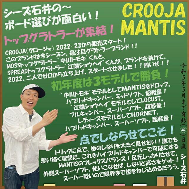 オリジナル解説】CROOJA MANTIS 148-151-153cm 2022-23モデル