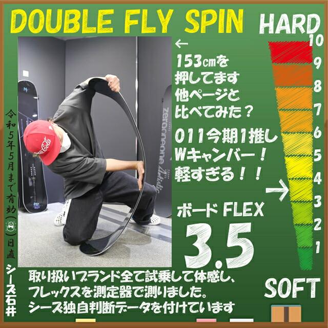 オリジナル解説】011artistic DOUBLE FLY SPIN 154cm 2022-23モデル