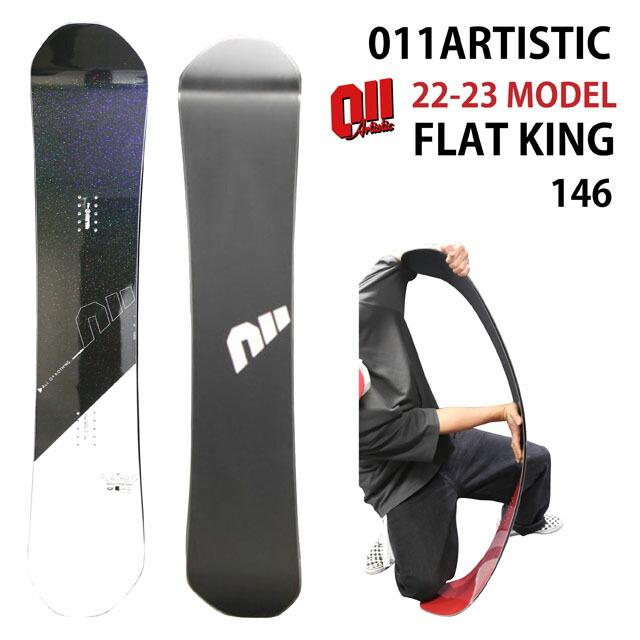 オリジナル解説】011artistic FLATKING 146cm 2022-23モデル オリジナル解説】011artistic FLATKING 146cm 2022-23モデル