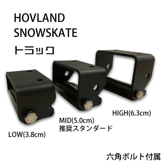 HOVLAND SNOWSKATE TRUCKS トラック ホブランド スノースケート : hovland036 : シーズ(see’s) - 通販  - Yahoo!ショッピング