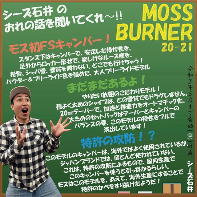 オリジナル解説あります】MOSS BURNER 156cm モス バーナー 2020-21