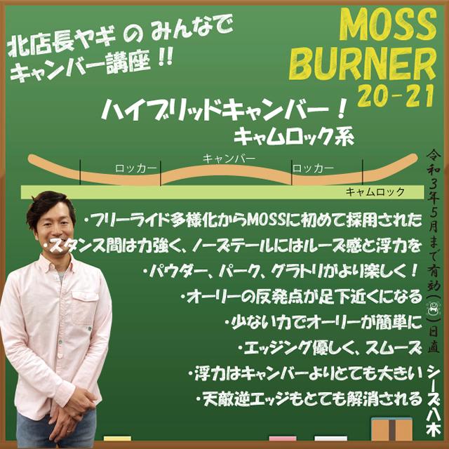 オリジナル解説あります】MOSS BURNER 156cm モス バーナー 2020-21