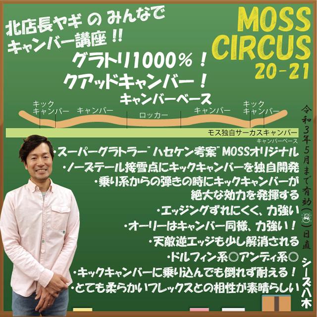 MOSS CIRCUS 149cm　モス サーカス 2020-21モデル オリジナル解説あります】MOSS CIRCUS 149-153cm モス サーカス