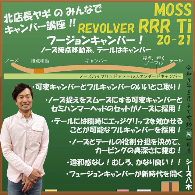 オリジナル解説あります】MOSS REVOLVER RRR Ti 158cm モス オリジナル解説あります】MOSS REVOLVER RRR Ti 158cm モス