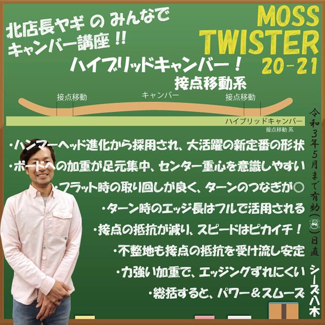 【オリジナル解説あります】MOSS TWISTER 155-157cm　モス ツイスター　ハンマーヘッド  2020-21モデル｜sees｜03