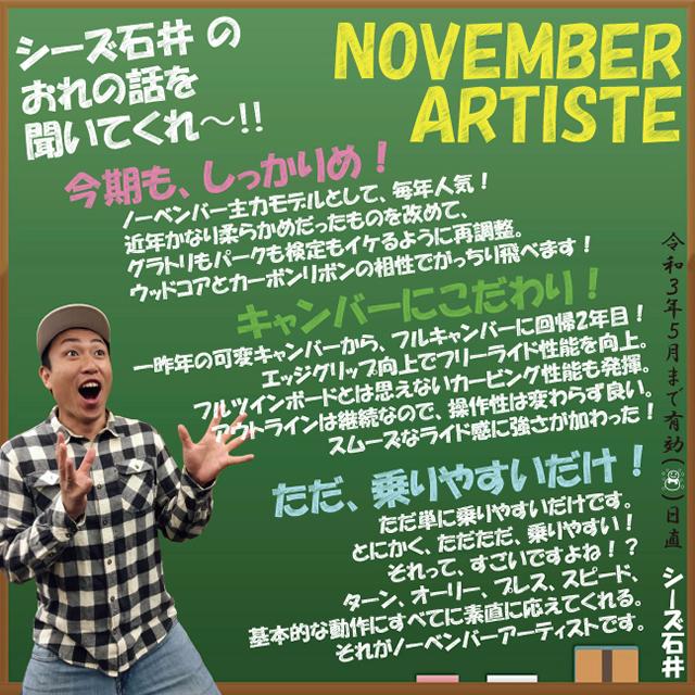 オリジナル解説】NOVEMBER ARTISTE 150-152-154-157cm ノーベンバー