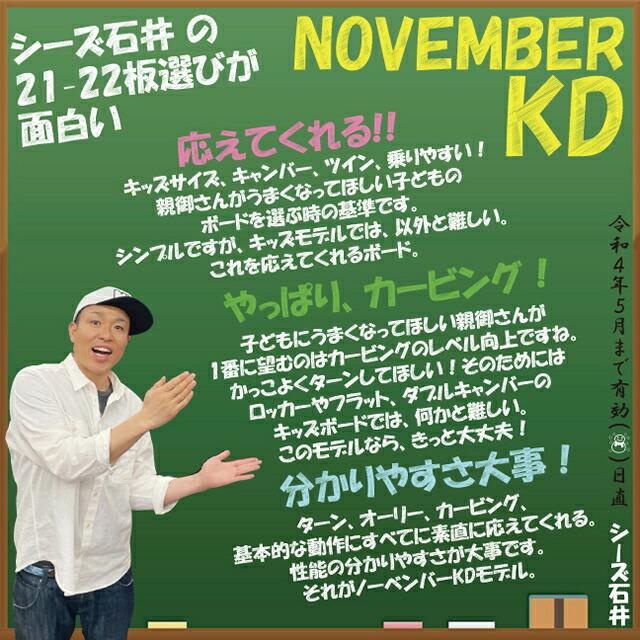 オリジナル解説】NOVEMBER KD 115-125cm ノーベンバー オリジナル解説】NOVEMBER KD 115-125cm ノーベンバー