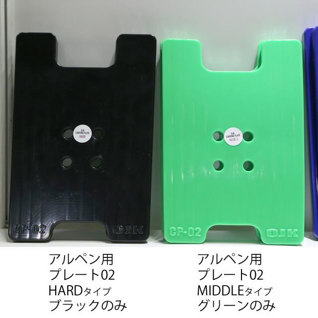 アルペン用☆OJK CARVING PLATE 02 FOR ALPINE MIDDLE 【カービング