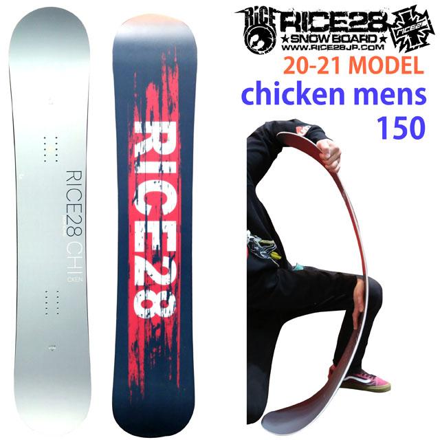 【オリジナル解説】RICE28 chicken 150cm ライス28 チキン ダブルキャンバー 2020-21モデル