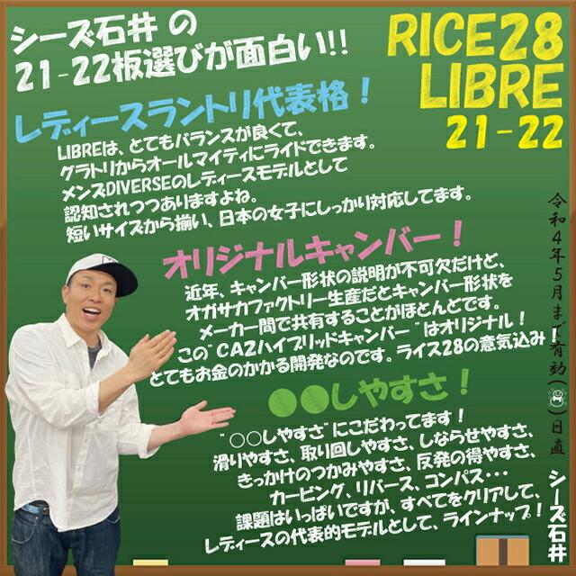 オリジナル解説】RICE28 LIBRE BLACK 136/138/140/142/144/147cm オリジナル解説】RICE28 LIBRE BLACK 136/138/140/142/144/147cm
