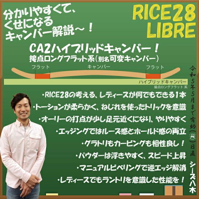 【新入荷】 【オリジナル解説】RICE28 LIBRE 142cm 2022-23 スノーボード ライス リブレ 【QGW1359625680】(49088円)