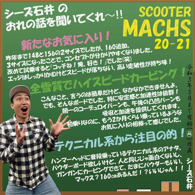 オリジナル解説】SCOOTER MACHS 148-156-160cm 2020-21モデル オリジナル解説】SCOOTER MACHS 148-156-160cm 2020-21モデル