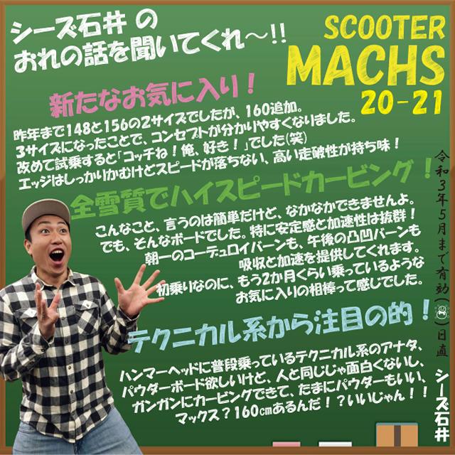 オリジナル解説】SCOOTER MACHS 148-156-160cm 2020-21モデル