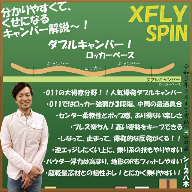 オリジナル解説】011artistic XFLY SPIN 138cm 2022-23モデル オリジナル解説】011artistic XFLY SPIN 138cm 2022-23モデル