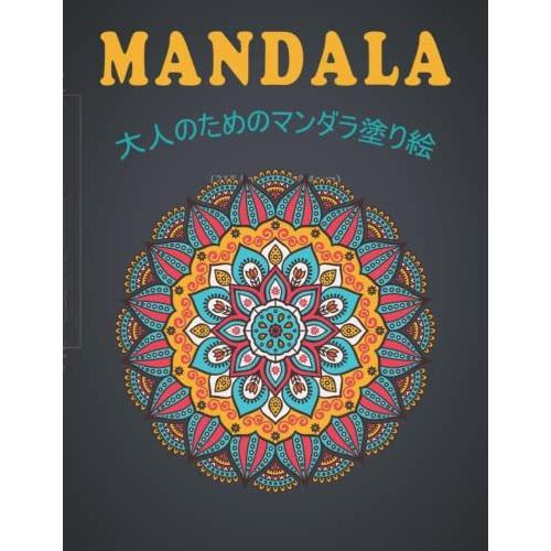 Mandala 大人のためのマンダラ塗り絵 初心者向け こどものマンダラ塗り絵 Easy Mandalas 簡単なマンダラぬりえ 塗り絵 大人 S Seeshop 通販 Yahoo ショッピング
