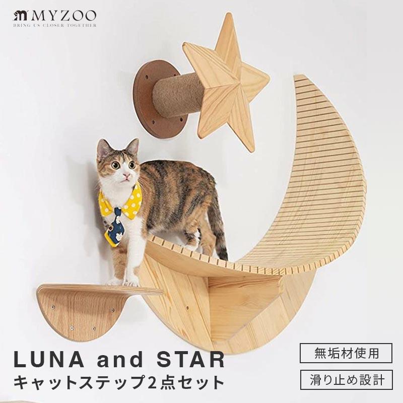 MYZOO マイズー LUNA+STAR セット キャットウォーク 壁 キャットステップ moon 月型 星型 星型爪とぎ 猫 おしゃれ 木目柄 木製 壁面アート｜sefety-shop｜02