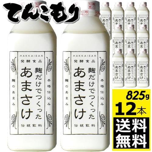 八海山 麹だけでつくったあまさけ 825g 12本 (冷蔵便)要冷蔵 甘酒 新潟県南魚沼市 八海醸造株式会社 あまざけ｜segp-shop