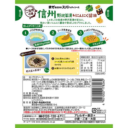 ＳＢ　まぜるだけのスパゲッティソースご当地の味  信州野沢菜漬＆にんにく醤油（46.4ｇ）×10個×2セット｜segp-shop｜02