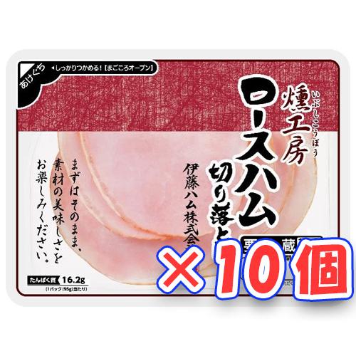 伊藤ハム 燻工房 ロースハム切り落し（95g）×10個 「冷蔵商品