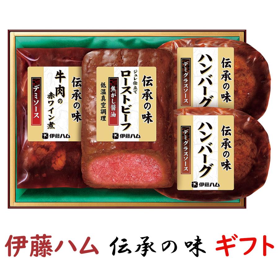 お歳暮 ギフト 伊藤ハムギフト 伝承の味 GMA-39 送料無料 詰め合わせギフト 御歳暮 贈答品 贈り物 冬ギフト 牛肉赤ワイン煮 ローストビーフ ハンバーグ【冷蔵】 | 