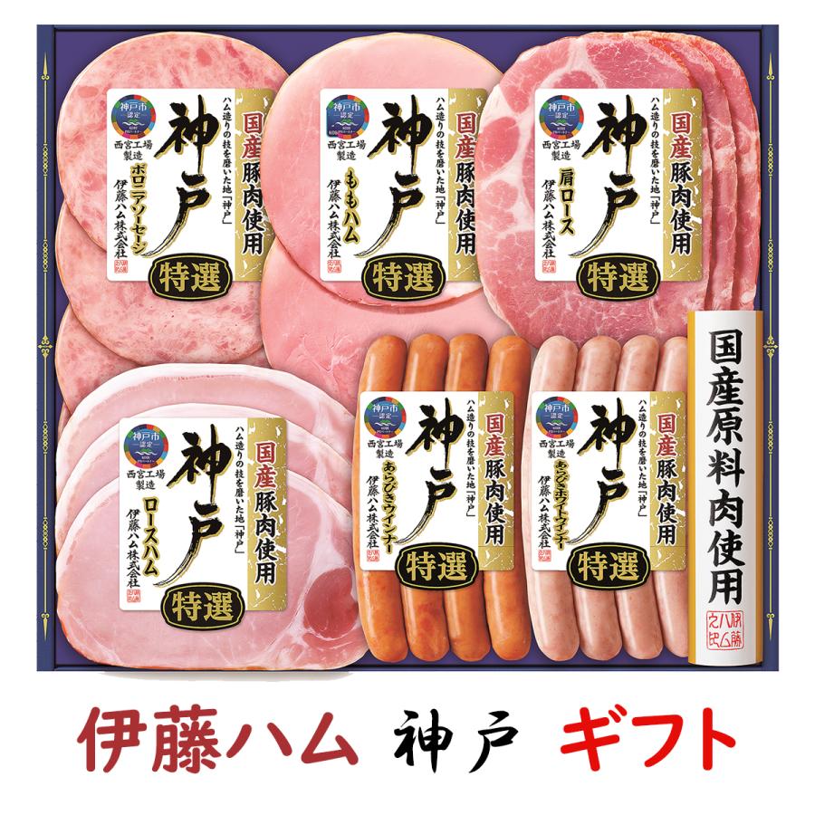 お歳暮 ギフト 伊藤ハムギフト 神戸 IKE-301 送料無料 詰め合わせギフト 御歳暮 贈答品 贈り物 冬ギフト ロースハム ももハム ソーセージ ウインナー 【冷蔵】 | 