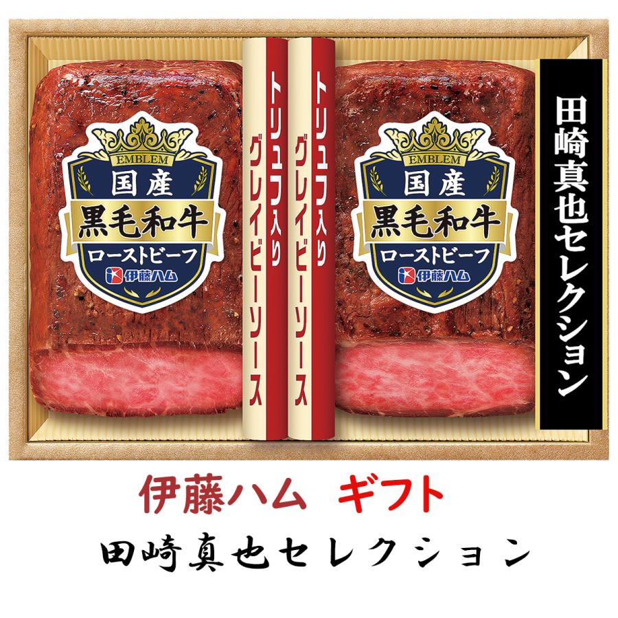 黒毛和牛 お歳暮 ギフト 伊藤ハムギフト 田崎真也監修 EM-101 送料無料 詰め合わせギフト 御歳暮 贈答品 贈り物 冬ギフト ローストビーフ トリュフ【冷凍】 | 