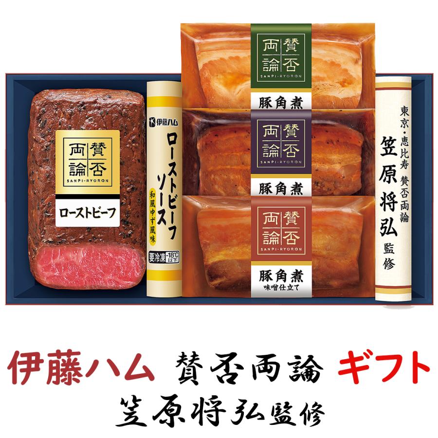 ローストビーフ お歳暮 ギフト 伊藤ハムギフト 賛否両論 WA-45 送料無料 詰め合わせギフト 御歳暮 贈答品 贈り物 冬ギフト 豚角煮【冷凍】 | 