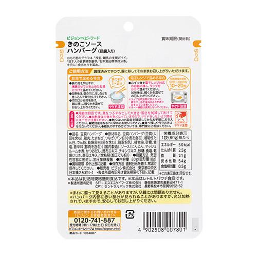 pigeon　管理栄養士のこだわりレシピ　きのこソースハンバーグ（豆腐入り）　80g × 12個 / 12ヵ月頃から / ベビーフード / 離乳食 /｜segp-shop｜02