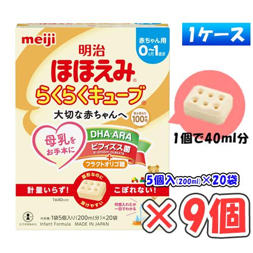 明治 ほほえみ らくらくキューブ 中箱 540g（27g×20袋）× 9箱
