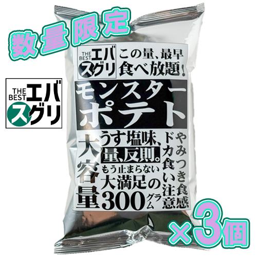 お試しセット・数量限定】エバスグリ モンスターポテト 300g×3個 ※賞味