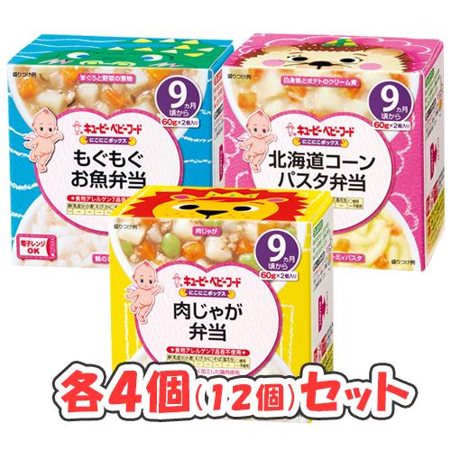 キューピー にこにこボックス 3種 × 4個セット（9ヶ月頃から