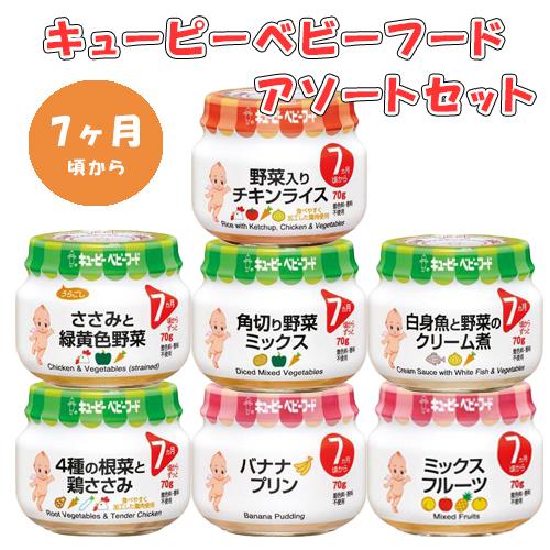 キューピーベビーフードアソートセット（7ヶ月頃から） 7種類×1個（7個