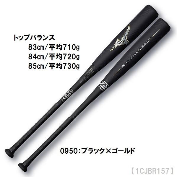 ミズノ 軟式バット ビヨンドマックス レガシー トップバランス 84cm