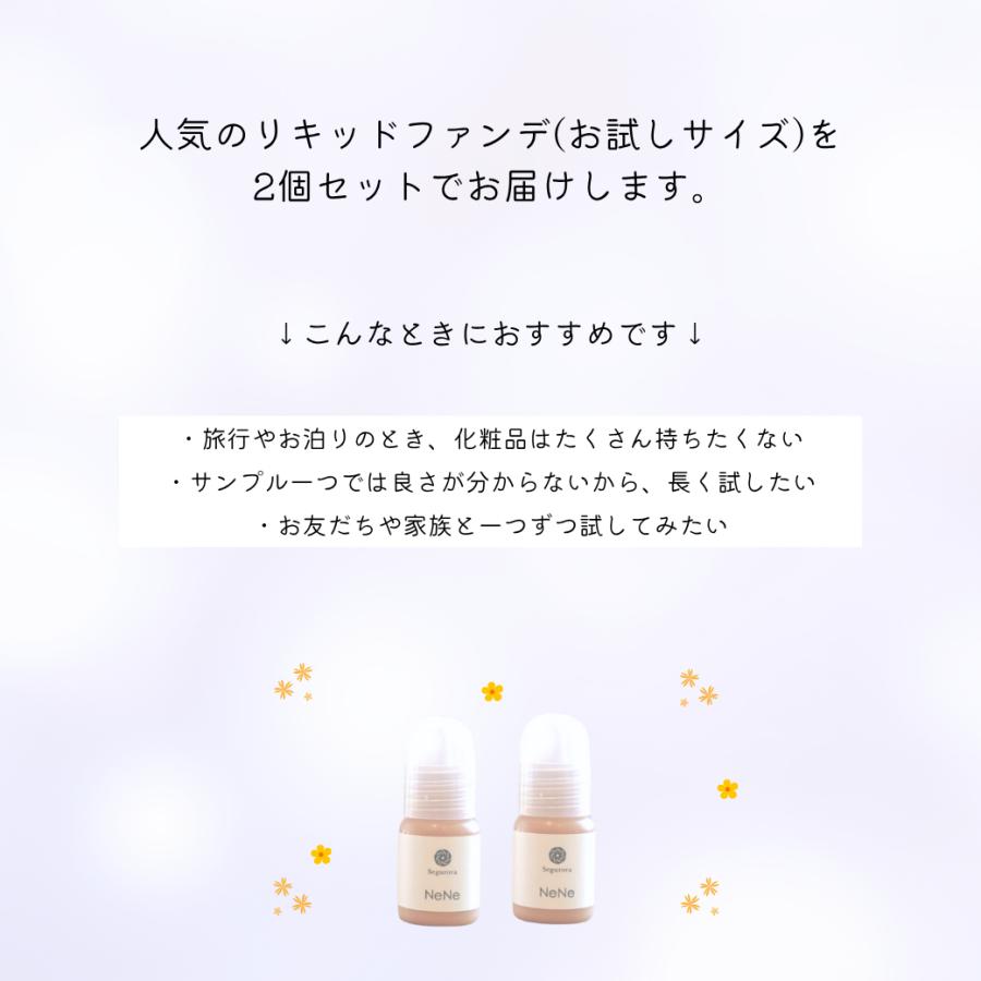 セグロラ ネネファンデーション お試しサイズ 3ml 2個セット 石鹸で