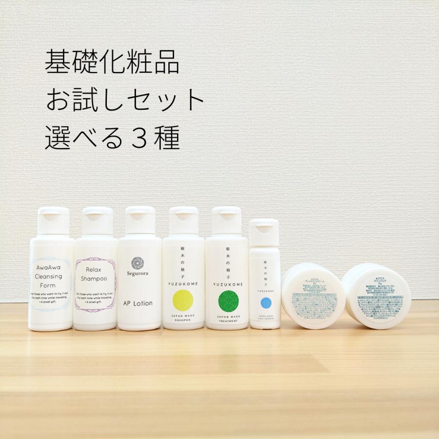 選べる3種 基礎化粧品お試しセット ミニサイズ お試しトライアルセット