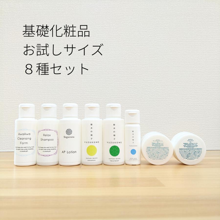 基礎化粧品トライアルセット 8種セット お試しサイズ 洗顔 化粧水 旅行