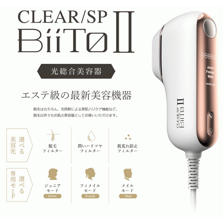 CLEAR/SP BiiToII ビートII スタンダードセット BiiTo2 クリア ビートツー2セット 家庭用脱毛器 フラッシュ脱毛器