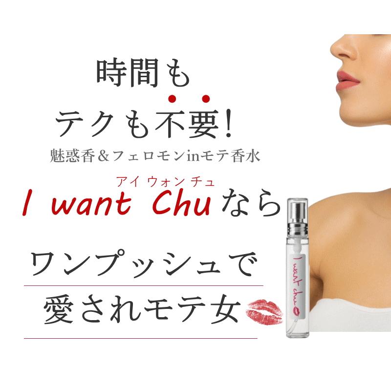 （I want chu アイウォンチュ 香水）フェロモン香水 フレグランス モテ香水 恋する香水 魅惑の香水 レディース |  | 01