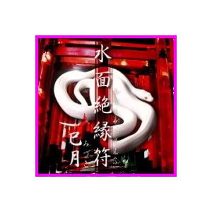 水面絶縁符 巳月 みつき 金運 縁切り 縁結びに 悪縁を断ち切る禁じて 1個お買い上げで輝石ストラップ1個プレゼント 水面絶縁符 みなもぜつえんふ Kita 889 03 ヘルシー生活館 Com 通販 Yahoo ショッピング