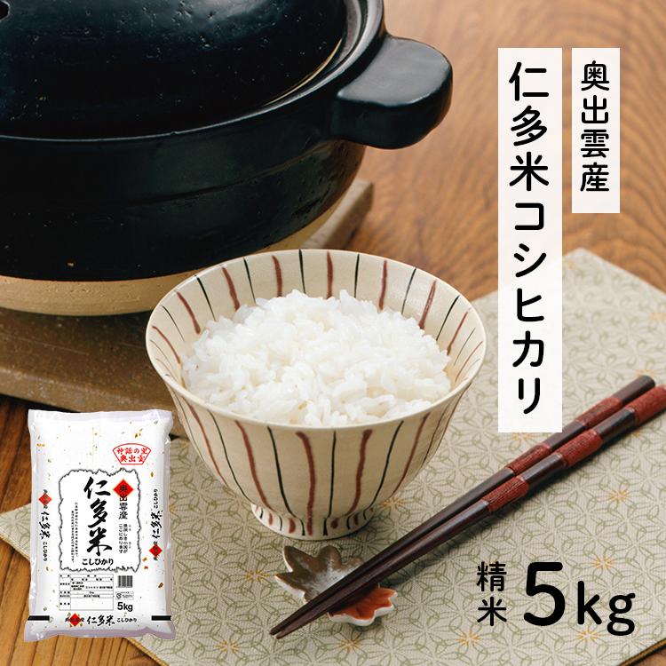 コシヒカリ 令和6年島根県奥出雲産仁多米コシヒカリ白米5kg コシヒカリ 令和6年島根県奥出雲産仁多米コシヒカリ白米5kg