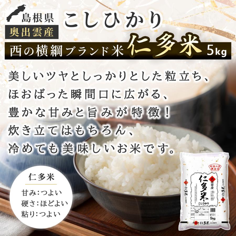 コシヒカリ 令和7年産 島根県奥出雲産仁多米コシヒカリ 白米5kg お米